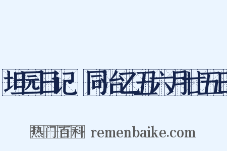 坦园日记·同治乙丑六月廿五日是什么意思的图片